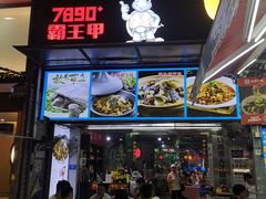 -7890+霸王甲·甲鱼爱尚蛙(坪洲店)