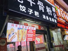 -唐记牛骨粉(陶溪川店)