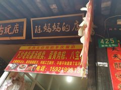 门面-陈妈妈的店-下沙灌汤烧卖(新场大街店)