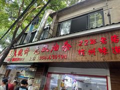 -文武王氏烧饼·无矾油条(西溪路店)