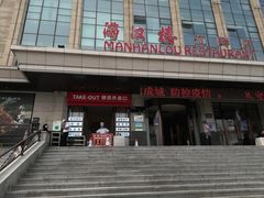 -满汉楼(江畔店)