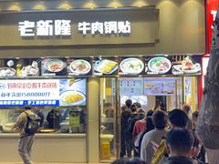 -老新隆牛肉锅贴(新街口店)