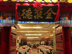 -全聚德(上海首店浦东店)