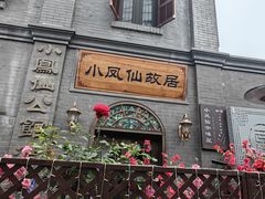 -小凤仙公馆酒店