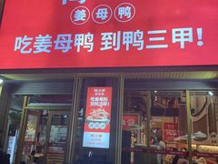 -厝小满.姜母鸭/泉州菜(桥南店)