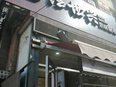 门面-汪世兴京味烤鸭(和兴路店)