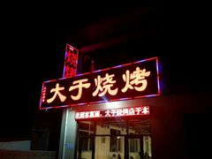 门面-大于烧烤