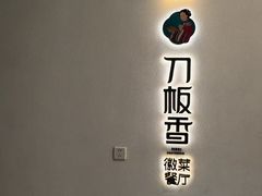 -刀板香·安徽菜(国购IFC店)