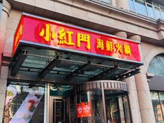 门面-红门金汤·港式火锅(英皇集团中心店)