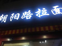 门面-朝阳路拉面店