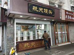 门面-航天馒头(瞻园路店)