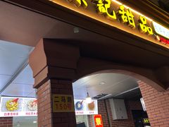 -景记甜品