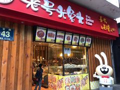 门面-老号尤兔头(西川店)