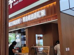 门面-邵汇大虾火锅(鲁迅路店)