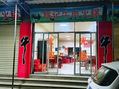 -辉记牛肉馆(泉州店)