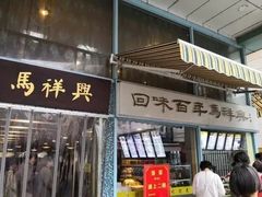 门面-韩复兴(新街口户部街店)