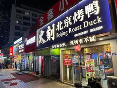 -火刻北京烤鸭(市北区·鲍岛市场店)
