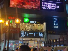 -八一好吃街·高品美食广场