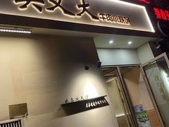 门面-买又大餐厅(福林里店)