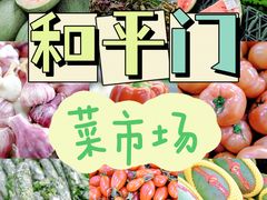 -和平门菜市场