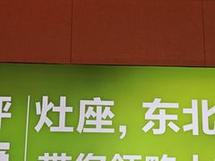 -灶座小锅烀饼·铁锅炖(全国总店)