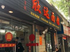 -欣达面馆(天桥支路店)
