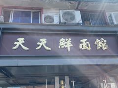 -天天鲜面馆(衡山路店)