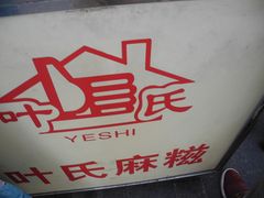-叶氏麻糍(鼓浪屿店)
