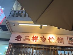 -老三样·旧食新味(船山路店)