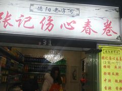 门面-伤心春卷(文庙老味道小吃街店)