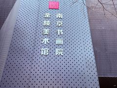 -南京书画院金陵美术馆