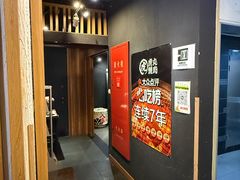 -炼火烤肉店