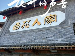 -百花人家(门城水岸店)