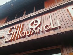 -嘉兴月河历史街区