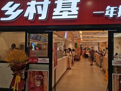 门面-乡村基(南坪上海城店)