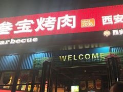 -叁宝烤肉• 西安烧烤(太乙路店)