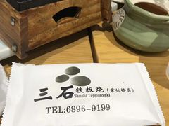 -三石铁板烧(紫竹桥店)