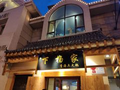 -下杨家青海土火锅(海湖店)
