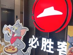 -必胜客(上海新南方商城PH店)