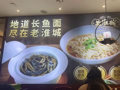 -老淮城·长鱼面(河下古镇店)