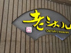 -老头儿油爆虾(星光一期店)