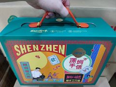 -鹏城八珍深圳特产手信(罗湖店)