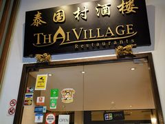 -泰国村酒楼(良木园酒店)