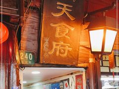 门面-洞天食府(北大街店)