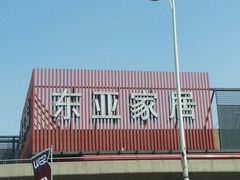 -东亚家具商城(北园立交桥店)