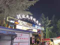 -大学城夜市