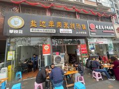 门面-攀枝花·任德琼·盐边羊肉米线