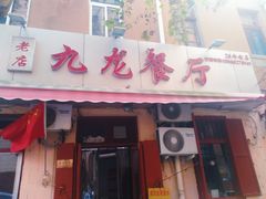 门面-九龙餐厅(大沽路店)