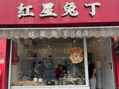 -红星兔丁(东风大桥店)