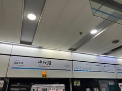 -中兴路(地铁站)